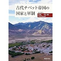 ポスト帝国期のチベット世界 | 井内真帆 |本 | 通販 | Amazon